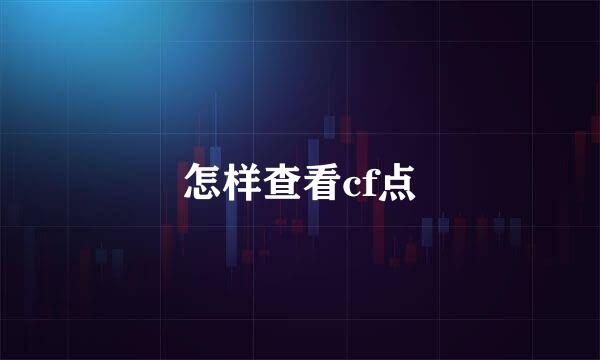 怎样查看cf点