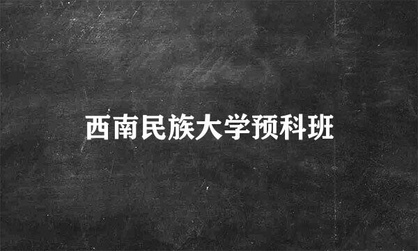 西南民族大学预科班