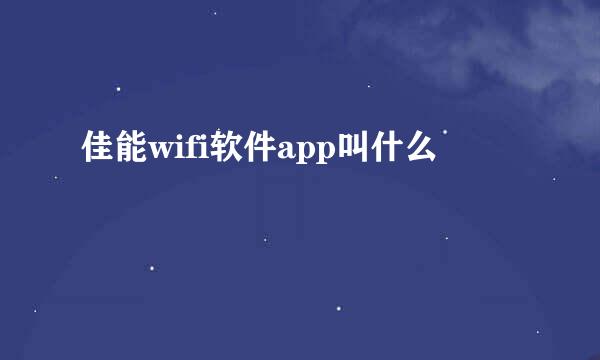 佳能wifi软件app叫什么