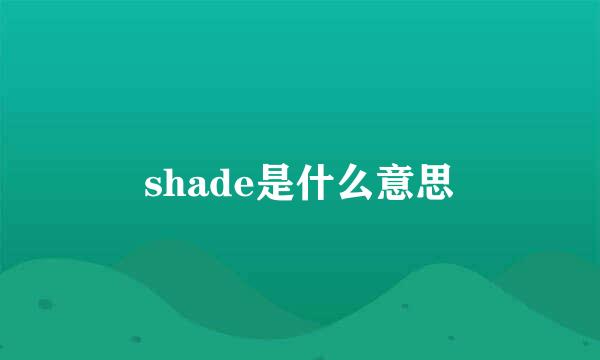 shade是什么意思