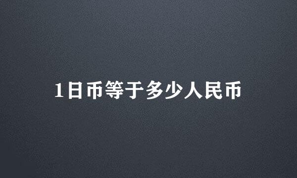 1日币等于多少人民币