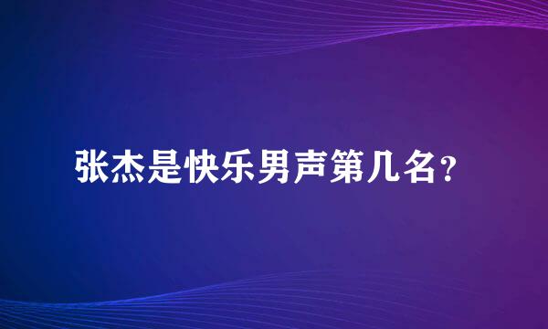 张杰是快乐男声第几名？