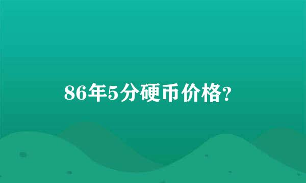 86年5分硬币价格？