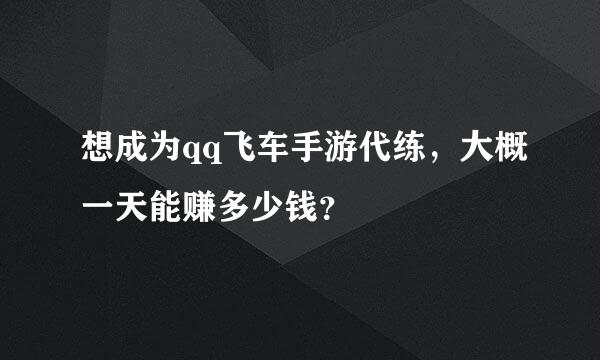 想成为qq飞车手游代练，大概一天能赚多少钱？