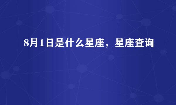 8月1日是什么星座，星座查询