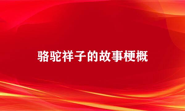 骆驼祥子的故事梗概