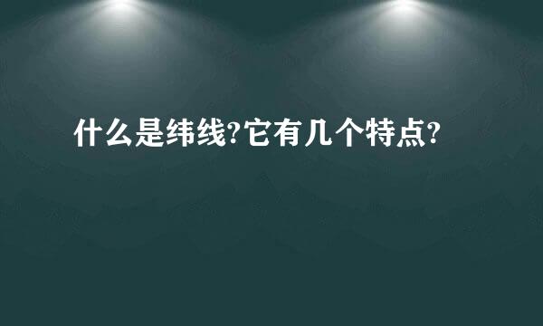 什么是纬线?它有几个特点?