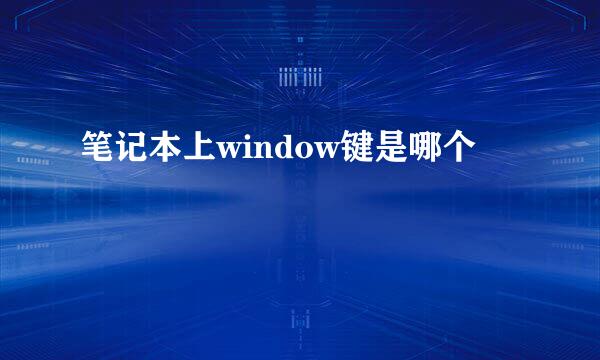 笔记本上window键是哪个