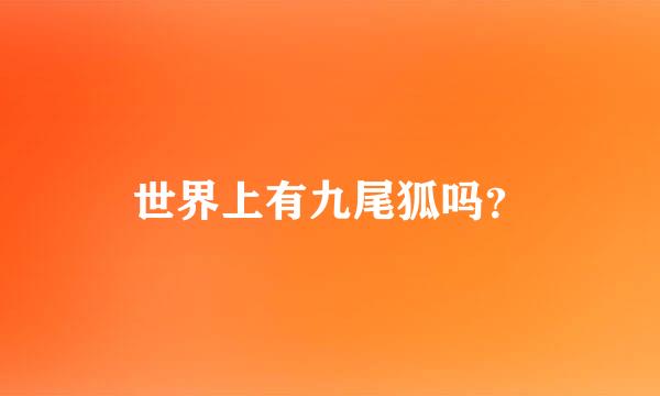 世界上有九尾狐吗？