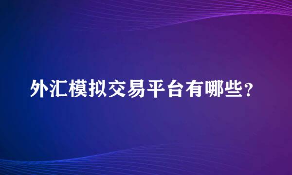 外汇模拟交易平台有哪些？