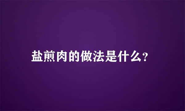 盐煎肉的做法是什么？