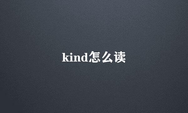 kind怎么读