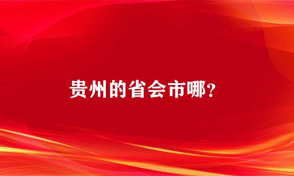 贵州的省会市哪？