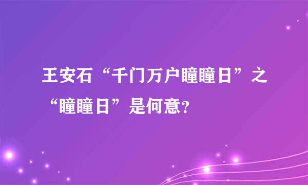 王安石“千门万户瞳瞳日”之“瞳瞳日”是何意？