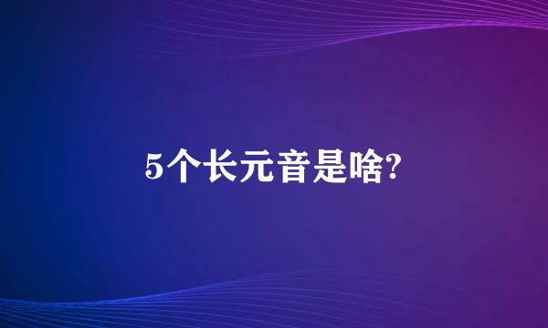 5个长元音是啥?