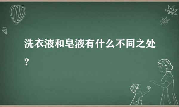 洗衣液和皂液有什么不同之处？