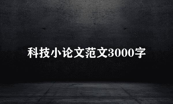 科技小论文范文3000字