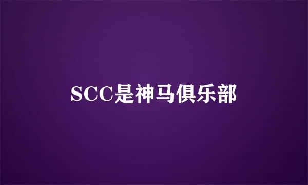 SCC是神马俱乐部