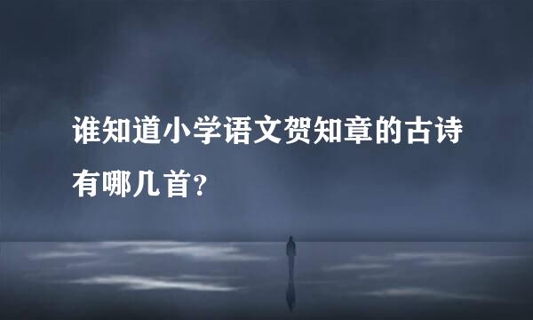 谁知道小学语文贺知章的古诗有哪几首？