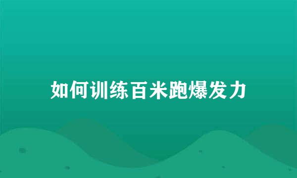 如何训练百米跑爆发力