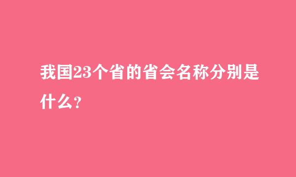 我国23个省的省会名称分别是什么？