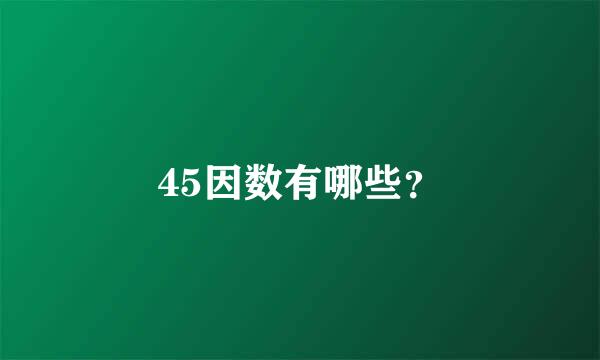 45因数有哪些？