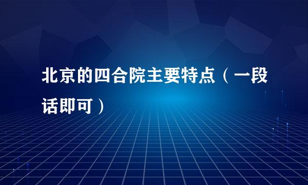 北京的四合院主要特点（一段话即可）