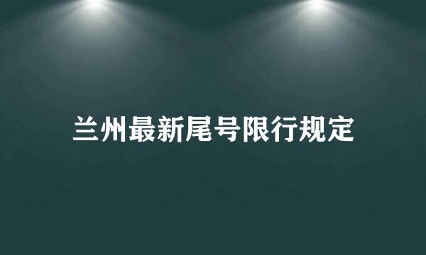 兰州最新尾号限行规定