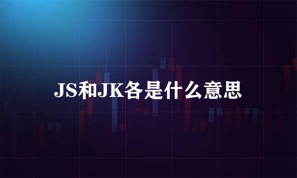 JS和JK各是什么意思