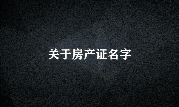 关于房产证名字