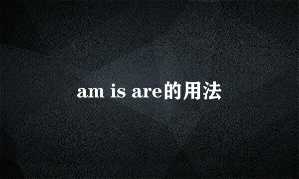 am is are的用法