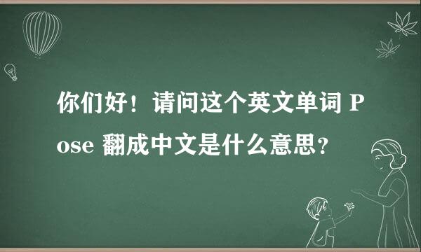 你们好！请问这个英文单词 Pose 翻成中文是什么意思？