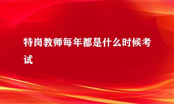 特岗教师每年都是什么时候考试