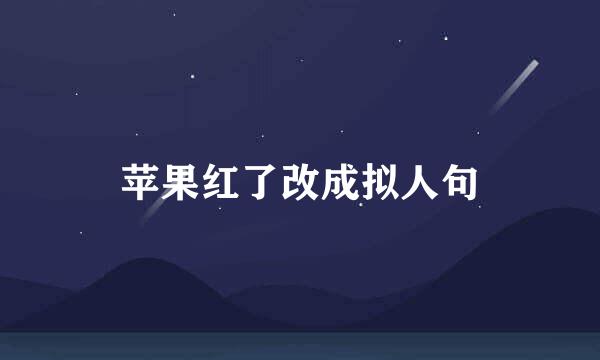 苹果红了改成拟人句