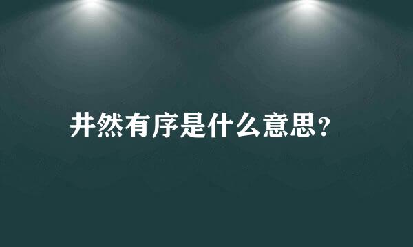 井然有序是什么意思？