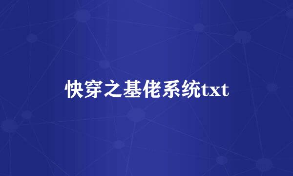 快穿之基佬系统txt