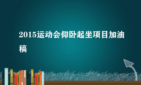 2015运动会仰卧起坐项目加油稿