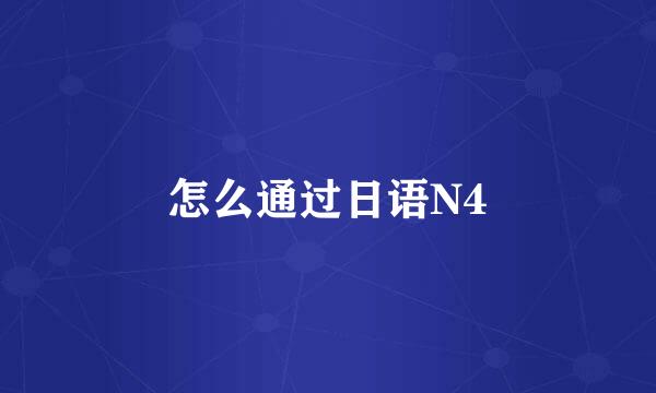 怎么通过日语N4