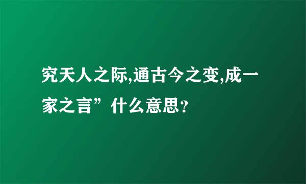 究天人之际,通古今之变,成一家之言”什么意思？