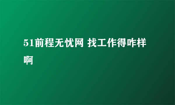 51前程无忧网 找工作得咋样啊