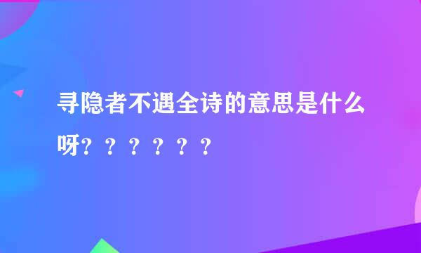 寻隐者不遇全诗的意思是什么呀？？？？？？