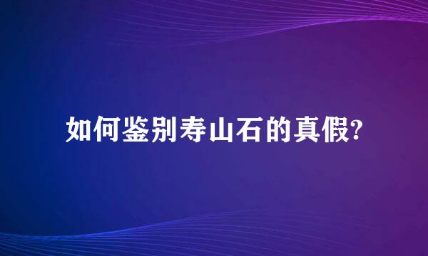 如何鉴别寿山石的真假?