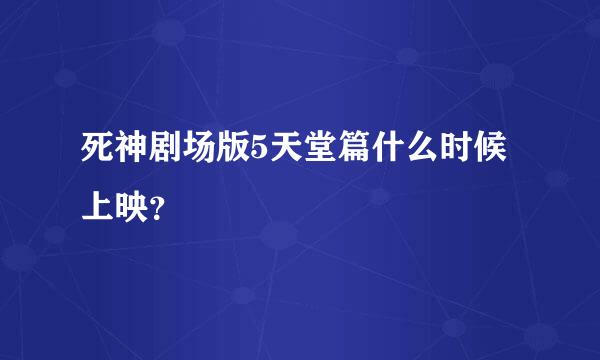 死神剧场版5天堂篇什么时候上映？