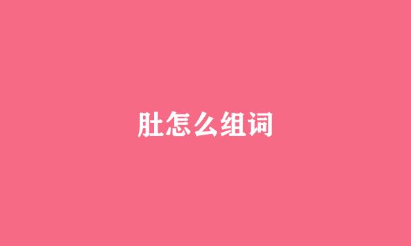 肚怎么组词