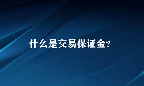 什么是交易保证金？