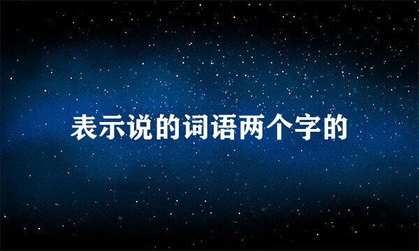 表示说的词语两个字的