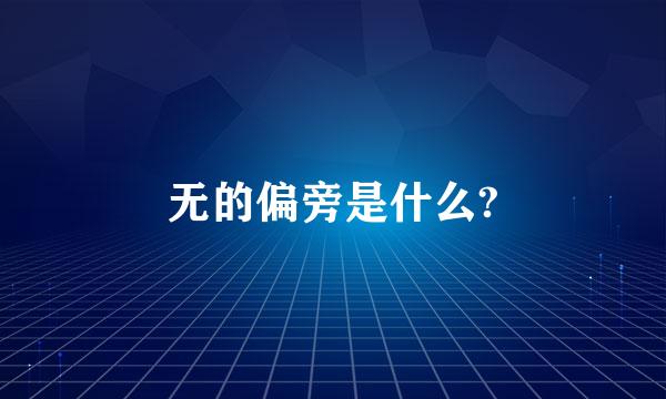 无的偏旁是什么?