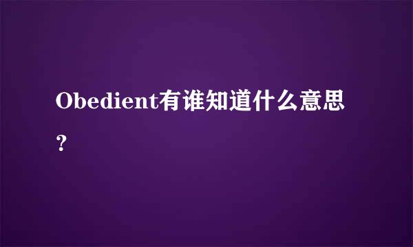 Obedient有谁知道什么意思？