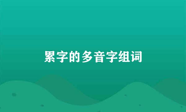 累字的多音字组词