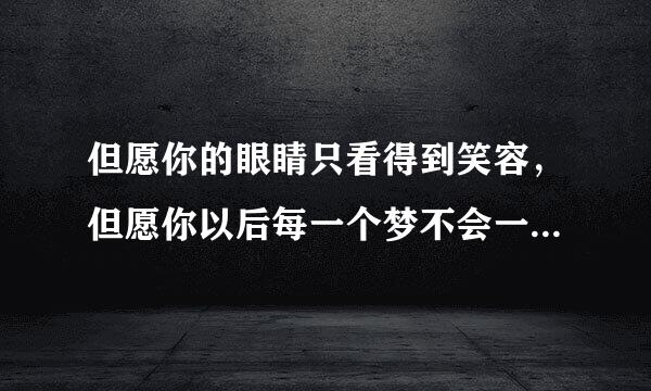 但愿你的眼睛只看得到笑容，但愿你以后每一个梦不会一场空这是谁唱的歌